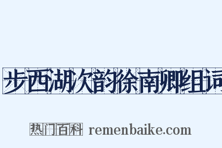 步西湖次韵徐南卿组词是什么意思的图片